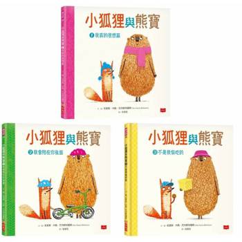 小狐狸與熊寶：有你在真好！(友情暖心書/全套3冊)