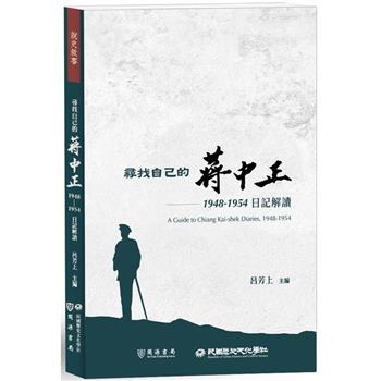 尋找自己的蔣中正：1948-1954日記解讀