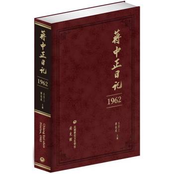 蔣中正日記(1962)