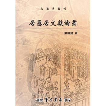 居愚居文獻論叢