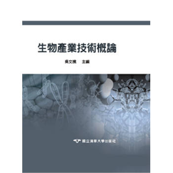 【電子書】生物產業技術概論