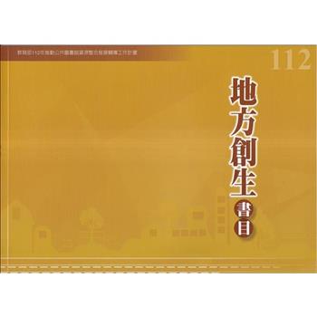 112年度地方創生書目