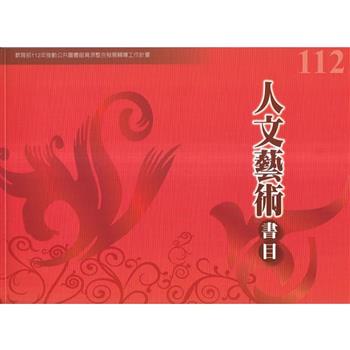 112年度人文藝術書目