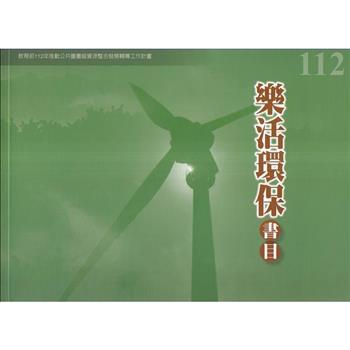 112年度樂活環保書目