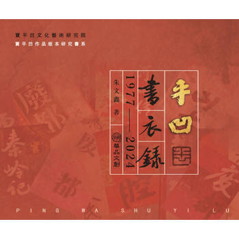 【電子書】平凹書衣錄 1977～2024