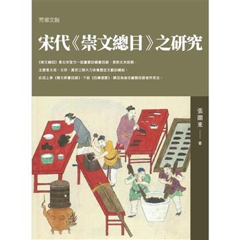 宋代《崇文總目》之研究