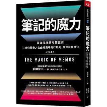 筆記的魔力：最強深度思考筆記術 打造你攀登人生曲線高峰的行動力，高效自我進化