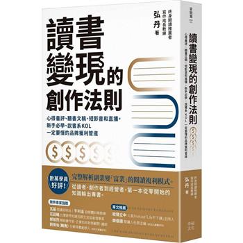 當閱讀者成為創作者：不只是有效率的閱讀和爆文寫作，更是個人品牌的經營專書