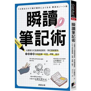 瞬讀筆記術：以圖像方式過濾篩選資訊、筆記關鍵重點，1秒1頁影像瞬讀、記憶、理解、輸出