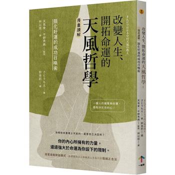 改變人生、開拓命運的天風哲學：【漫畫讀解】顯化好運的成功召喚術