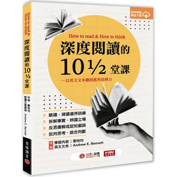 深度閱讀的10又1／2堂課：以英文文本擴展批判思辨力