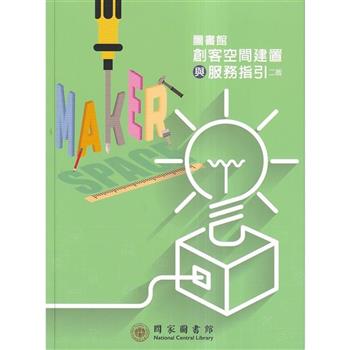 圖書館創客空間建置與服務指引[二版]