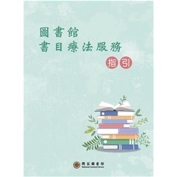 圖書館書目療法服務指引