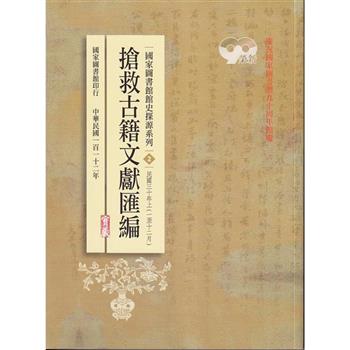 國家圖書館館史探源系列2：搶救古籍文獻匯編：民國三十年上