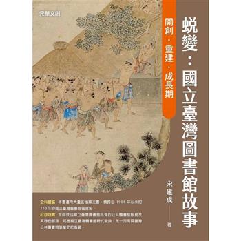 蛻變：國立臺灣圖書館故事──開創．重建．成長期