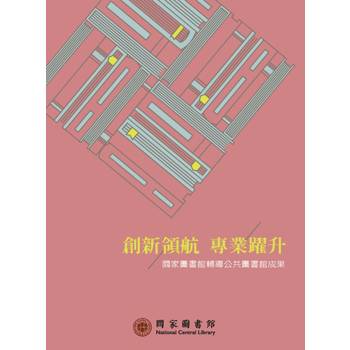 創新領航 專業躍升：國家圖書館輔導公共圖書館成果