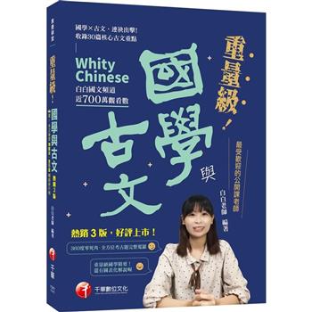 【電子書】重量級國學與古文