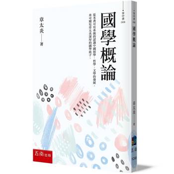 國學概論：大師最精彩的十堂國學必修課(3版)