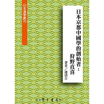 日本京都中國學的創始者：狩野直喜