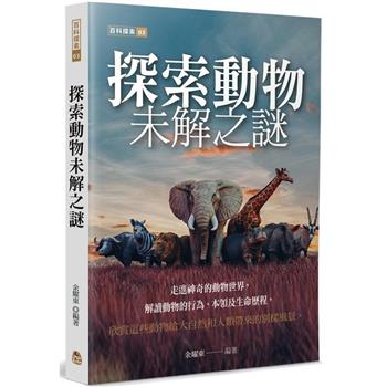 探索動物未解之謎