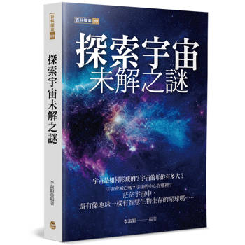 探索宇宙未解之謎