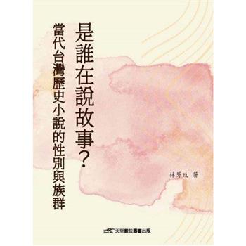 是誰在說故事？當代台灣歷史小說的性別與族舅