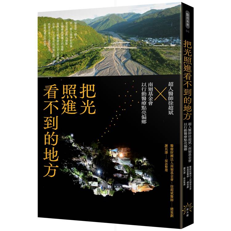 把光照進看不到的地方：超人醫師徐超斌 × 南迴基金會以行動醫療點亮偏鄉