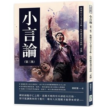 小言論(第三集)：欺壓自己人毫不手軟，比外敵更加可恨的「家賊」