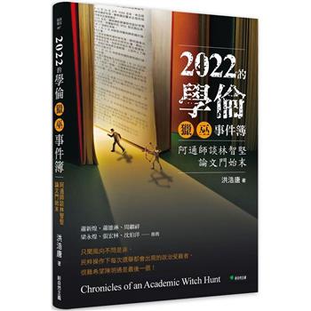 【電子書】2022的學倫獵巫事件簿：阿通師談林智堅論文門始末