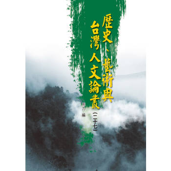 歷史、藝術與台灣人文論叢(27)