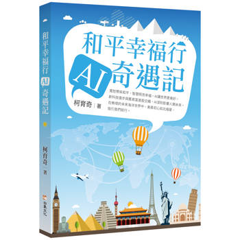 和平幸福行 AI奇遇記