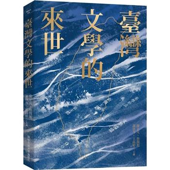 【電子書】臺灣文學的來世