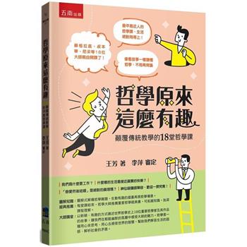 哲學原來這麼有趣：顛覆傳統教學的18堂哲學課