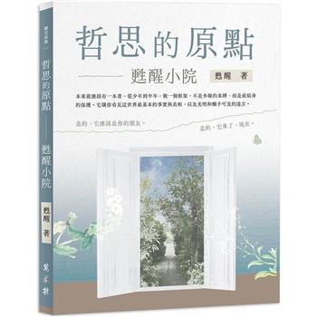 【電子書】哲思的原點：甦醒小院