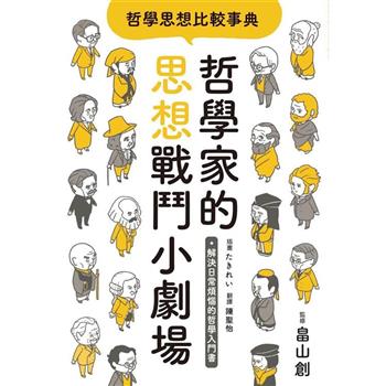 【電子書】哲學思想比較事典：哲學家的思想戰鬥小劇場