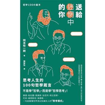 【電子書】送給迷惘中的你：思考人生的100句哲學箴言
