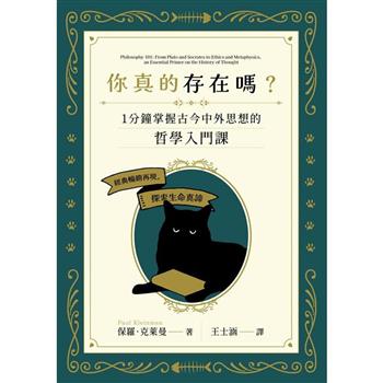 【電子書】你真的存在嗎？：一分鐘掌握古今中外思想的哲學入門課