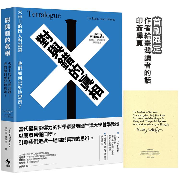 對與錯的真相：火車上的四人對話錄──我們如何更好地思辨？【首刷限定★作者給臺灣讀者的話 印簽扉頁】