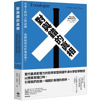 【電子書】對與錯的真相
