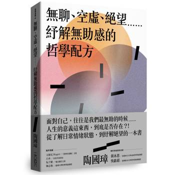 【電子書】無聊、空虛、絕望⋯⋯紓解無助感的哲學配方