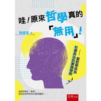 哇！原來哲學真的無用！—當哲學成為社會政治的實踐學問 (第1版)