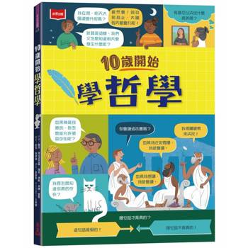 10歲開始學哲學(平裝版)