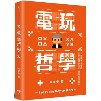 【電子書】電玩哲學