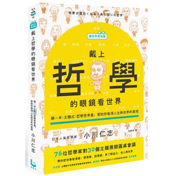 【電子書】【讓世界更有趣】戴上哲學的眼鏡看世界