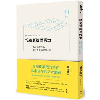 【電子書】培養質疑思辨力：為了活得自由，美好人生的實踐法則
