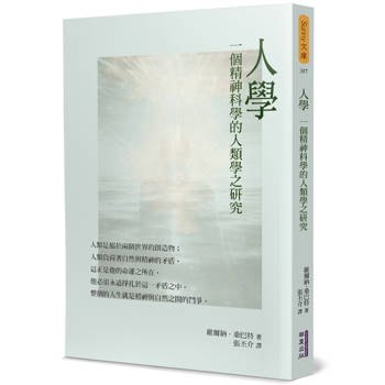 人學：一個精神科學的人類學之研究