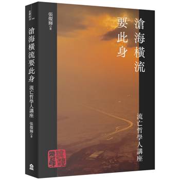 滄海橫流要此身：流亡哲學人講座
