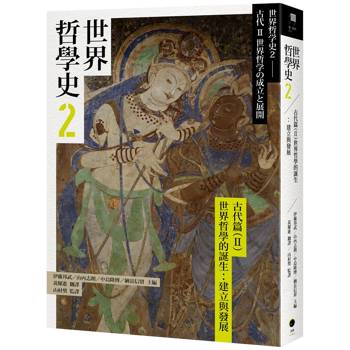 【電子書】世界哲學史2　古代篇（II）世界哲學的誕生：建立與發展
