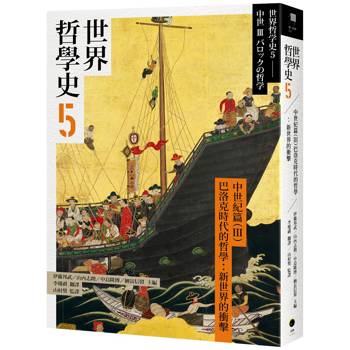 世界哲學史5 中世紀篇（III）──巴洛克時代的哲學：新世界的衝擊