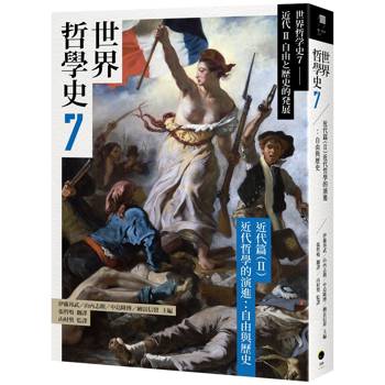 世界哲學史7 近代篇(II)近代哲學的演進：自由與歷史